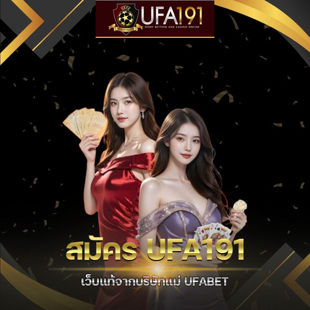 สมัคร UFA191