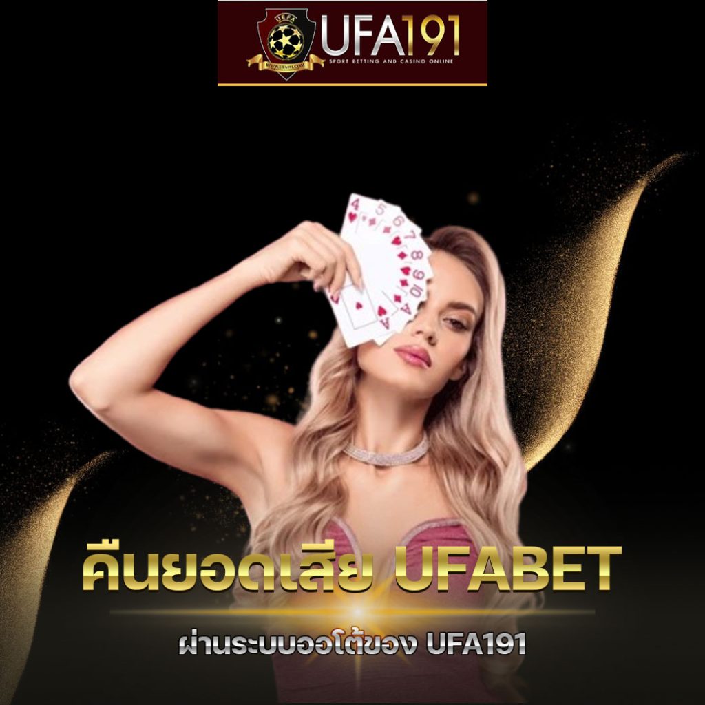 คืนยอดเสีย UFABET