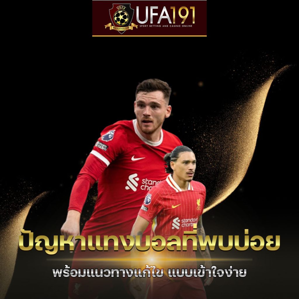 ปัญหาแทงบอลที่พบบ่อย