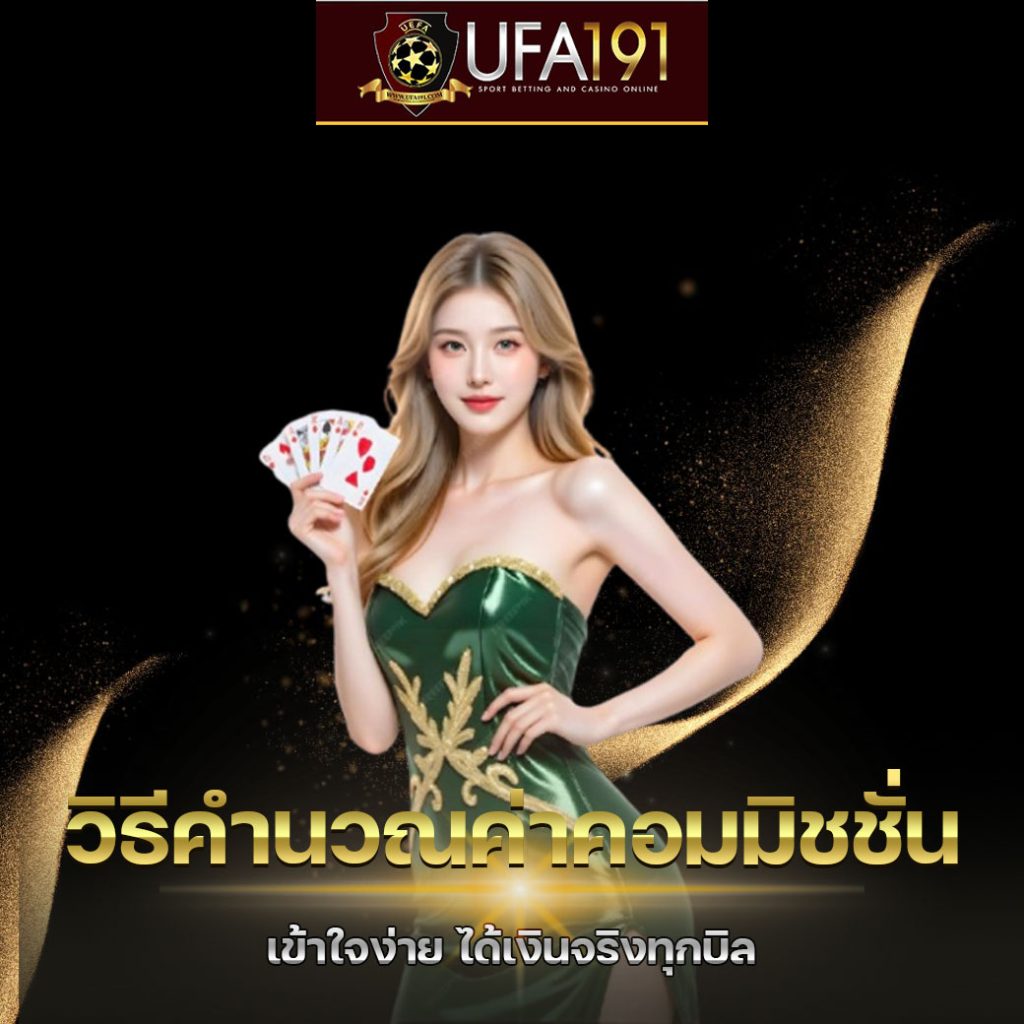 วิธีคำนวณค่าคอมมิชชั่น