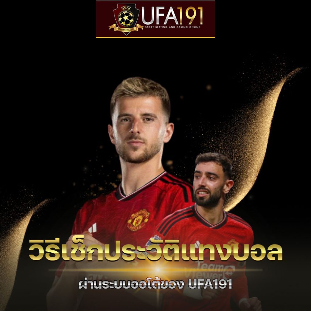 วิธีเช็กประวัติแทงบอล